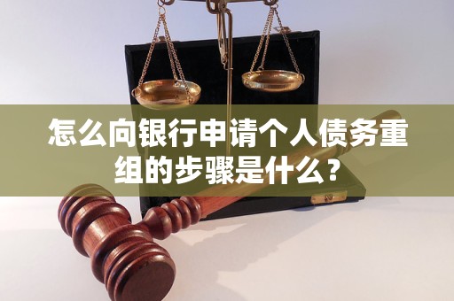 咸宁怎么向银行申请个人债务重组的步骤是什么？